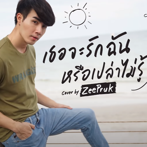 เธอจะรักฉันหรือเปล่าไม่รู้ (Cover)