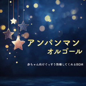 私はドキンちゃん (Cover) [org. ver.] [「それいけ！アンパンマン」より]