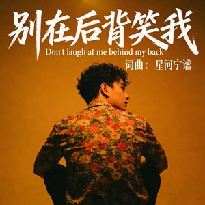 别在后背笑我