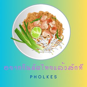 อยากกินผัดไทยแล้วสักที