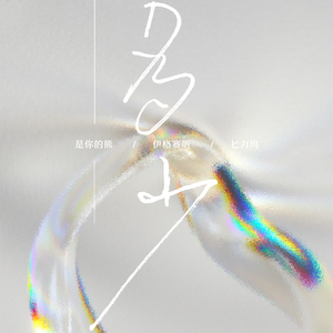 多少