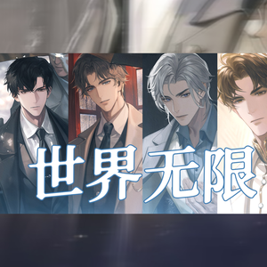 世界无限(《世界之外》副本向原创同人曲)