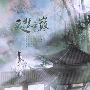 天禁之巅 （伴奏）