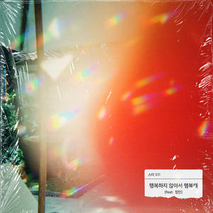 행복하지 않아서 행복해