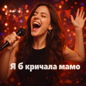 Я б кричала мамо