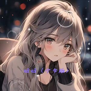 姐姐(御+可爱）