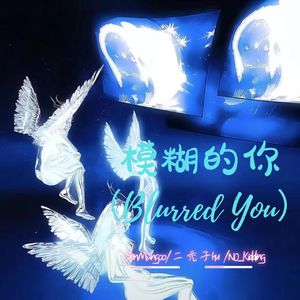 模糊的你Blurred You