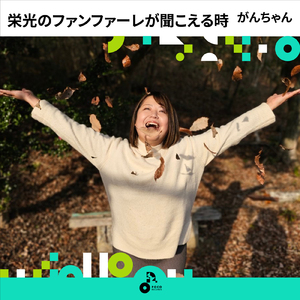 栄光のファンファーレ聞こえる時