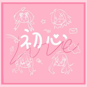 初心LOVE