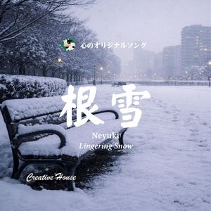 根雪