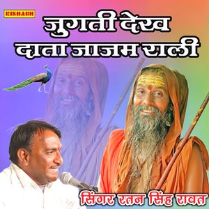 जुगती देख दाता जाजम राली