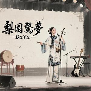 梨園驚夢