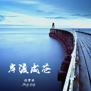 岸渡成苍（伴奏）