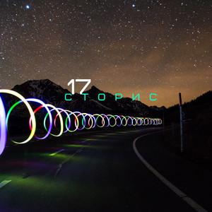 Сторис 17