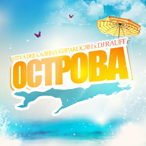 Острова (feat. Алина Киракосян, Dj Rauff)