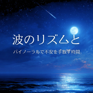 心を癒すピアノ 睡眠のためのヒーリングミュージック 快眠音楽でメンタル向上疲労回復 (睡眠と集中のためのバイノーラルビート)