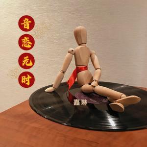 偏偏喜欢你（翻自 阿梨粤）