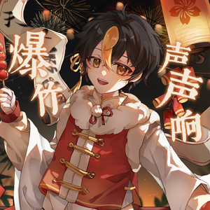 爆竹声声响（新春小少年ver）