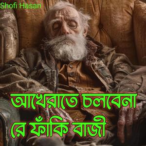 আখেরাতে চলবেনা রে ফাঁকি বাজী