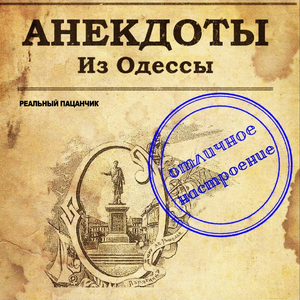 Анекдоты из Одессы, Часть 8