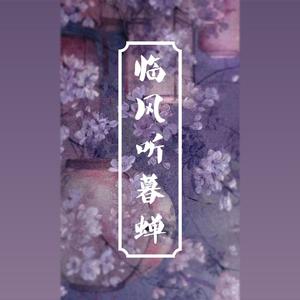 临风听暮蝉