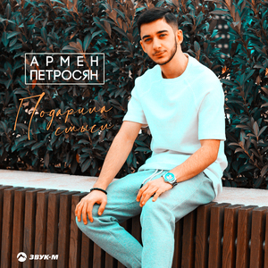 Подарила смысл