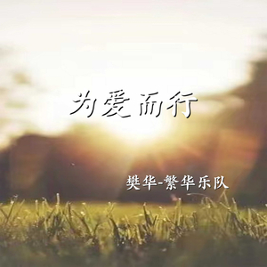 为爱而行
