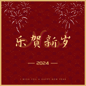 乐贺新岁