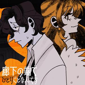 廊下の端でひとりごとなんです