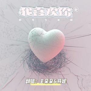 我喜欢你（翻自 时代少年团）