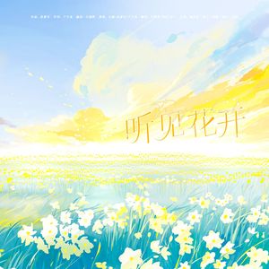 听见花开
