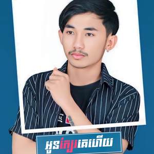 អូនក្បែរគេហើយ