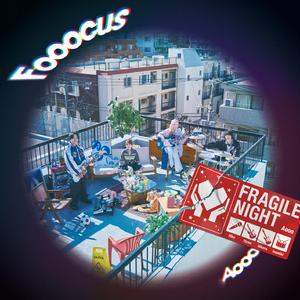 フラジャイル・ナイト