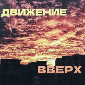 Движение Вверх
