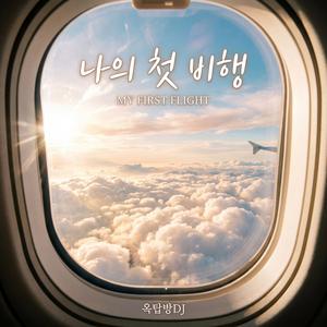 나의 첫 비행 (My First Flight)
