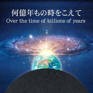 何億年もの時を超えて