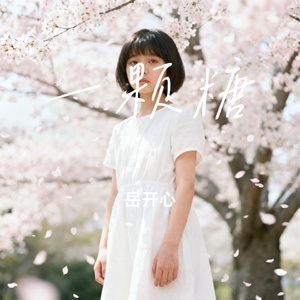 一颗糖