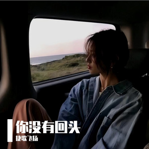 你没有回头