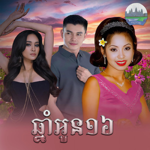 ឆ្នាំអូន១៦