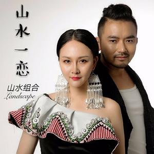 一步山水一生爱
