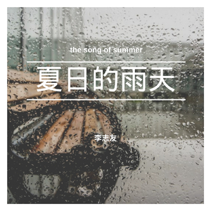 夏日的雨天
