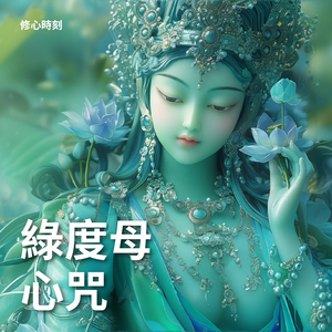 綠度母心咒 願心篇‧第五