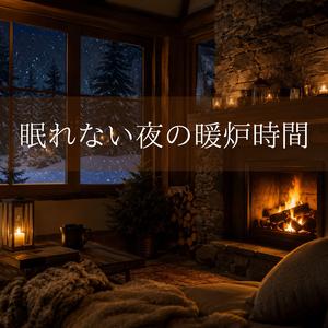 冬夜にほどける心