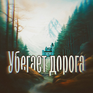 Убегает дорога