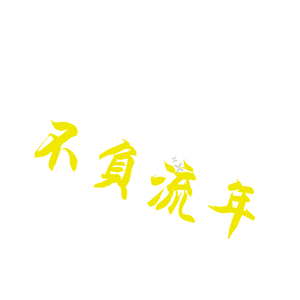 不负流年（原唱：小旭GIRLS）