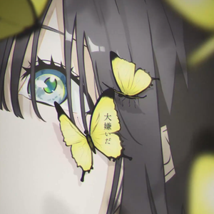 さよならは欺瞞だ、ずっと痛かった / 花隈千冬 cover