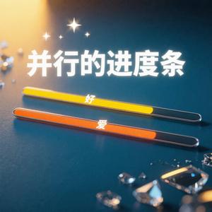 并行的进度条