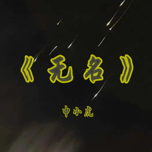 无名