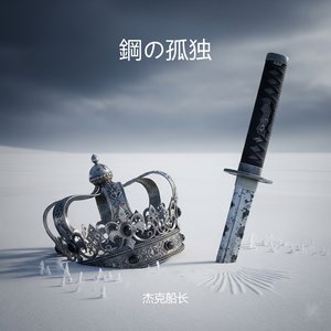 鋼の孤独