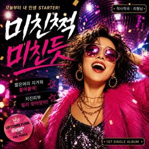 미친척미친듯